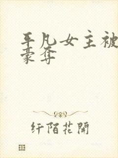 平凡女主被强取豪夺