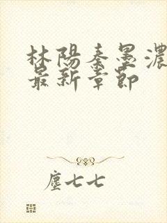 林阳秦墨浓全文最新章节