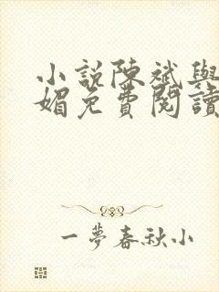 小说陈斌与赵心媚免费阅读