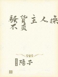 骚货主人操的爽不爽