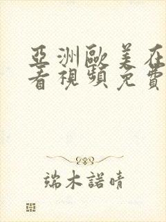 亚洲欧美在线观看视频免费