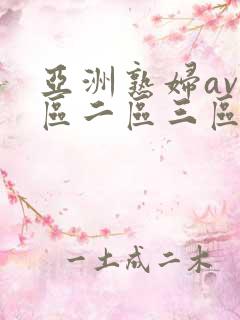 亚洲熟妇av一区二区三区色堂