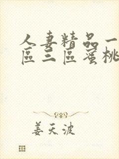 人妻精品一区一区三区蜜桃91