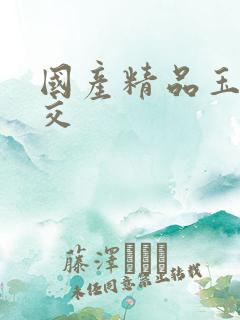 国产精品玉足脚交