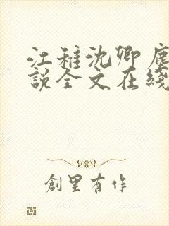 江稚沈卿尘的小说全文在线阅读无弹窗