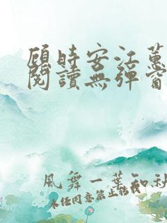 顾时安江蕙全文阅读无弹窗笔趣阁