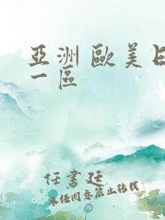 亚洲 欧美日韩一区