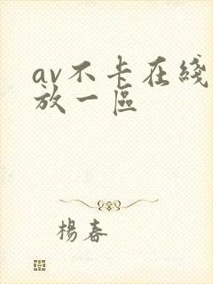 av不卡在线播放一区