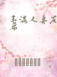 丰满人妻友田真希