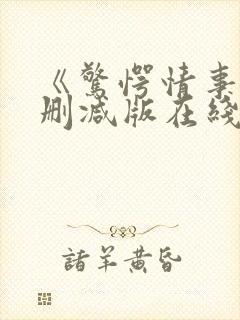 《惊愕情事》无删减版在线观看