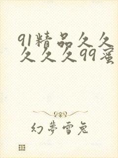 91精品久久久久久久99蜜月