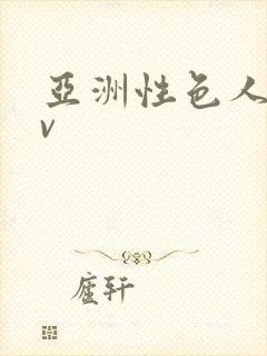 亚洲性色人妻av