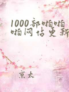 1000部啪啪啪网站更新