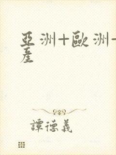 亚洲+欧洲+日产