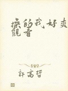 操的我好爽在线观看