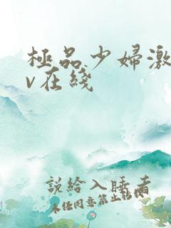 极品少妇激情av在线