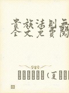 贵族法则无删减全文免费阅读笔趣阁