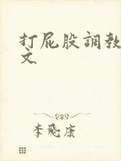 打屁股调教女奴文