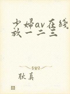 少妇av在线播放一二三