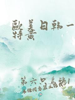 欧美日韩一级片特黄