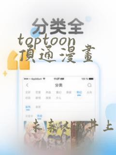 toptoon顶通漫画