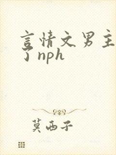 言情文男主出轨了nph