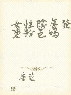 女性阴唇发黑能变粉色吗