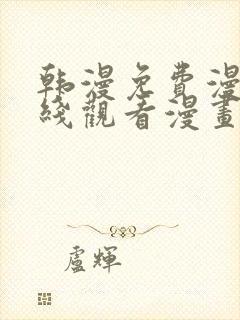 韩漫免费漫画在线观看漫画