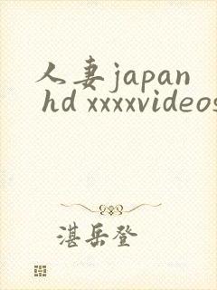 人妻japan hd xxxxvideos18