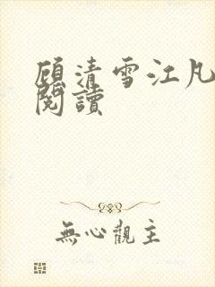 顾清雪江凡全文阅读