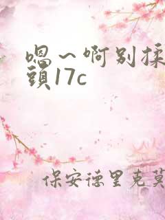 嗯～啊别揉我奶头17c