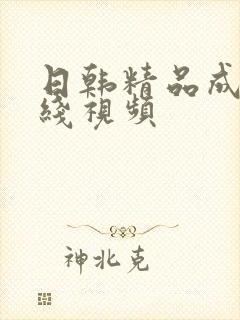 日韩精品成人在线视频