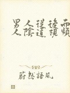 男人从后面插女人阴道视频