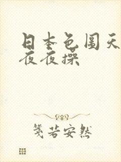 日本色图天天插夜夜操