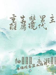 重生双男主小说推荐现代