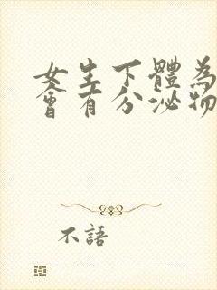 女生下体为什么会有分泌物