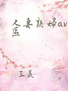 人妻熟妇av专区