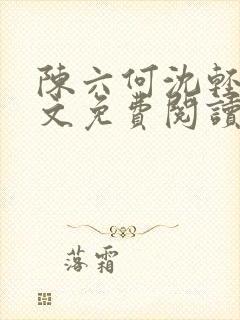 陈六何沈轻舞全文免费阅读最新章节笔趣阁