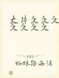 大片久久久久久久久久久