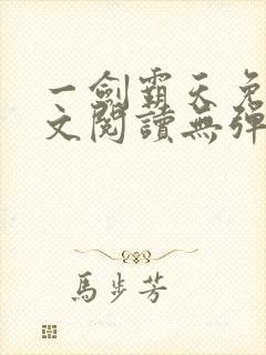 一剑霸天免费全文阅读无弹窗