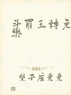 斗罗玉转免费不乐