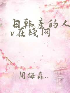 日韩产的人妻av在线网