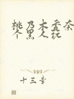 桃乃木香奈被三个黑人玩