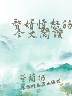 赘婿愤怒的香蕉 全文阅读