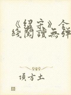 《绍宋》全文在线阅读无弹窗