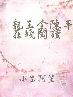 龙王令陈平最新在线阅读