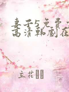 妻子5免费完整高清韩剧在线看