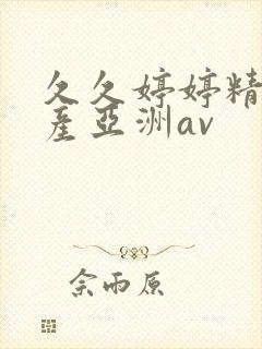 久久婷婷精品国产亚洲av