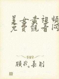 美女黄视频在线免费观看网站
