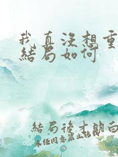 我真没想重生啊结局如何